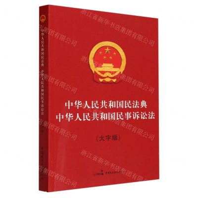[N]中华人民共和国民法典中华人民共和国民事诉讼法(大字版)-9787516230879
