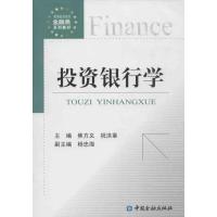 正版新书]投资银行学焦方义9787504969699