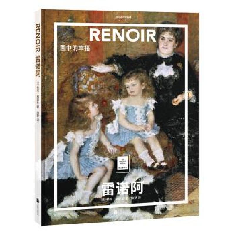 正版新书]雷诺阿:画中的幸福(法)勒妮·格里莫著9787559637215