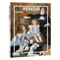 正版新书]雷诺阿:画中的幸福(法)勒妮·格里莫著9787559637215