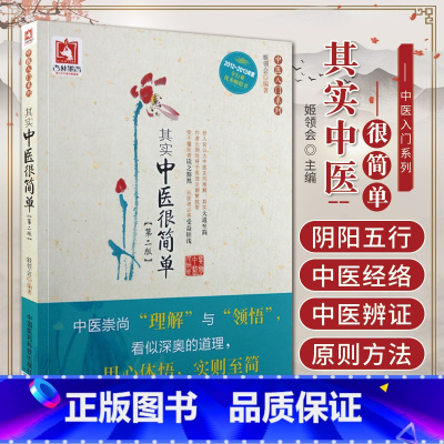 [正版] 其实中医很简单 (第2 二版)- 姬领会著 这是一本让人一看懂的临床实用书 可供中医爱好者和初学者参考阅读