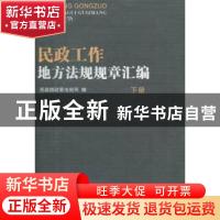 正版 民政工作地方法规规章汇编 民政部政策法规司编 中国社会出