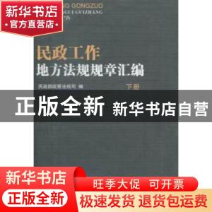 正版 民政工作地方法规规章汇编 民政部政策法规司编 中国社会出