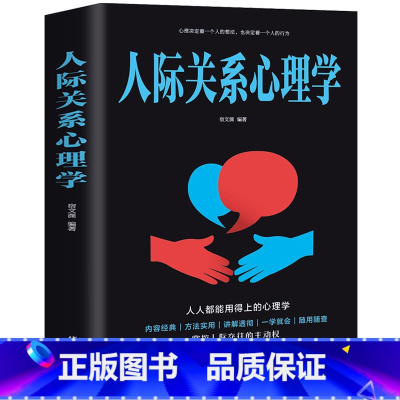 [正版]人际关系心理学书籍 人际交往为人处事沟通读心术心理学入门情商口才训练沟通青春励志营销销售技巧类书管理说话技巧的