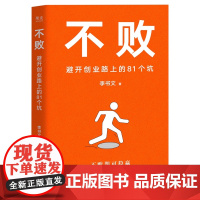 不败:避开创业路上的81个坑 厚朴投资创始人李书文著创业避坑指南江苏凤凰文艺出版社企业管理创业风险总结助您触底反弹 果麦