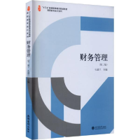 正版新书](教)财务管理(第二版)孔德兰著9787542967923