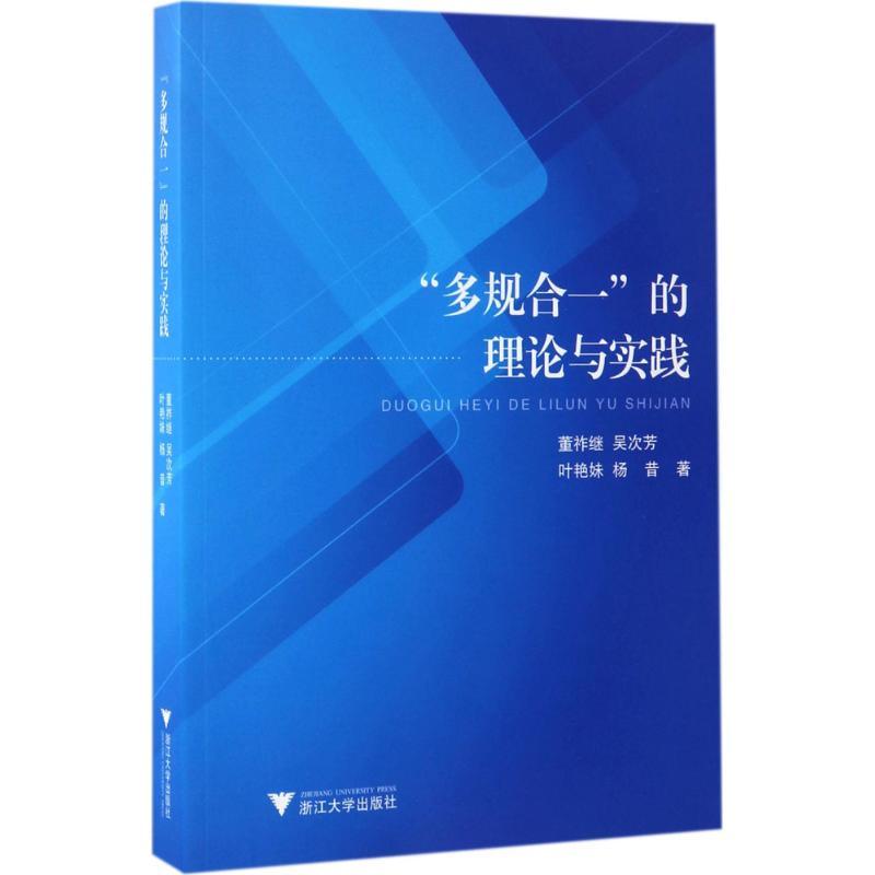 正版新书]"多规合一"的理论与实践董祚继9787308167314