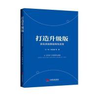 正版新书]打造升级版:深化供给侧结构性改革王一鸣 陈昌盛97875