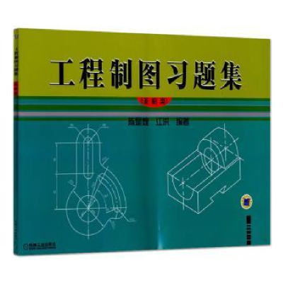 正版新书]工程制图习题集:非机类陈是煌,江洪编著9787111143369