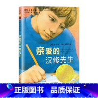 亲爱的汉修先生 [正版]亲爱的汉修先生国 际大奖小说7-10岁小学生三四五六年级课外书读物故事童书儿童文学少儿故事书