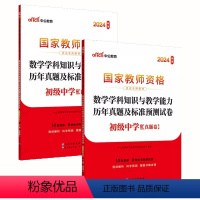 [初中数学]试卷 中学 [正版]单本试卷中公2024下半年中学教师资格证考试用书资料初中高中历年真题卷语文数学英语音乐美