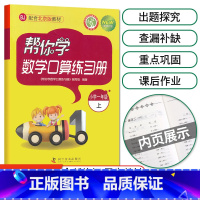 [北京版]1年级上册口算 小学一年级 [正版]北京专版 帮你学数学口算练习册一年级上下册数学同步训练BJ北京版小学生课堂