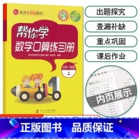 [北京版]1年级上册口算 小学一年级 [正版]北京专版 帮你学数学口算练习册一年级上下册数学同步训练BJ北京版小学生课堂