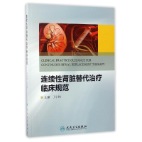 音像连续肾脏替代治疗临床规范编者:丁小强