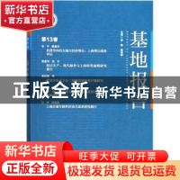 正版 基地报告:第13卷 李扬,殷剑锋主编 经济管理出版社 978750