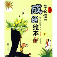 [M]孩子必读的成语绘本 下 儿童注音版-9787807417644