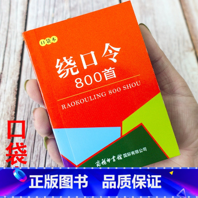 [迷你袖珍书]绕口令800条 [正版]绕口令800首成语接龙大全便携口袋迷你袖珍书小学初中高中生播音口才训练常用实用歇后