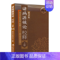 [正版]诸病源候论 校释上人卫基础理论知识诊断辨证论治搭内经难经伤寒张仲景金杂病论匮要略黄帝内经人民卫生出版社中医古籍医