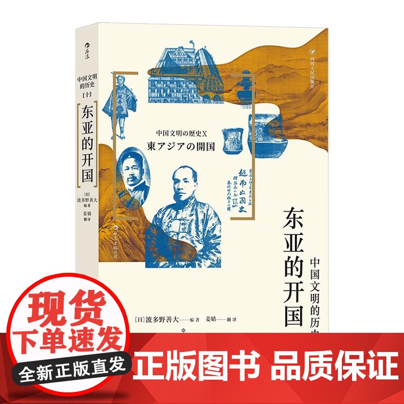 中国文明的历史10东亚的开国 波多野善大四川人民出版社