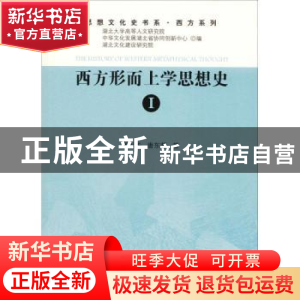 正版 西方形而上学思想史:Ⅰ:Ⅰ 强以华,唐东哲著 人民出版社 97