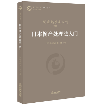 醉染图书日本倒产处理法入门9787511899774