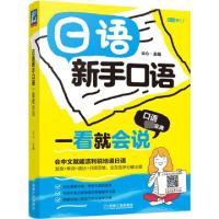 正版新书]日语新手口语一看就会说/语言梦工厂云心9787111611974