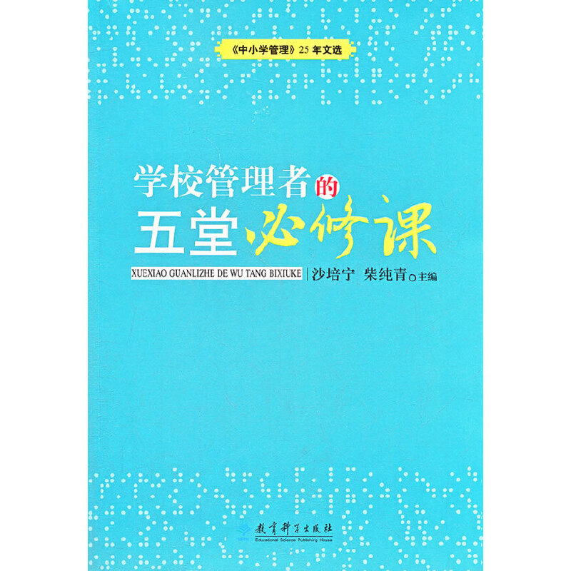 正版新书]学校管理者的五堂必修课(中小学管理25年文选)沙培宁//