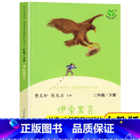 [人教版]伊索寓言 [正版]WX伊索寓言人教版快乐读书吧三年级下册课外书经典书目曹文轩陈先云主编人民教育出版社小学生阅读