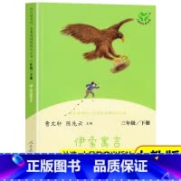 [人教版]伊索寓言 [正版]WX伊索寓言人教版快乐读书吧三年级下册课外书经典书目曹文轩陈先云主编人民教育出版社小学生阅读