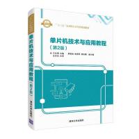 正版新书]单片机技术与应用教程(第2版)王文海、罗德凌、朱国军