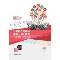 正版新书]计算机应用基础案例一体化教程吴忠秀9787040505153