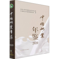 音像中国奶业年鉴 2020李德发、高鸿宾编