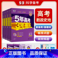 [4本]新高考版·数政史地 全国通用 [正版]2025B版五年高考三年模拟新高考文科全套数学政治历史地理 山东湖南浙江苏