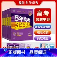 [4本]新高考版·数政史地 全国通用 [正版]2025B版五年高考三年模拟新高考文科全套数学政治历史地理 山东湖南浙江苏