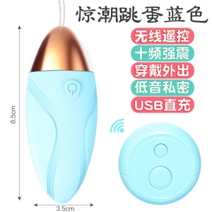 惊潮跳蛋-蓝色 久爱女性无线遥控跳蛋女用穿戴震动自慰器成人情趣性用品厂家成人情趣用品