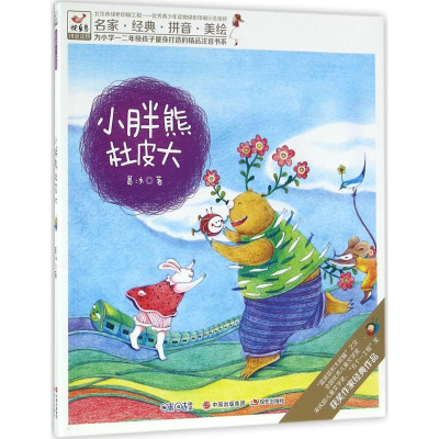 正版新书]快乐鸟--小胖熊杜皮大葛冰 著9787514332896