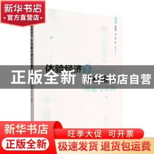 正版 体验经济下乡村振兴理论与案例 朱建良,徐睿 经济管理出版社