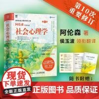 社会心理学 第十版10 阿伦森社会心理学入门基础书籍 社会性动物心理学与生活 津巴多普通心理学入门书籍 心理学专业教学大