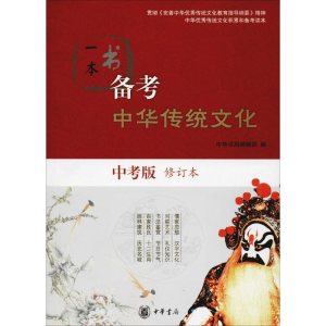 [M]一本书备考中华传统文化 中考版 修订本-9787101131031