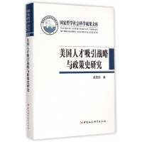 音像美国人才吸引战略与政策史研究(精)梁茂信
