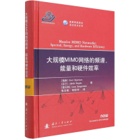 醉染图书大规模MIMO网络的频谱、能量和硬件效率9787118177