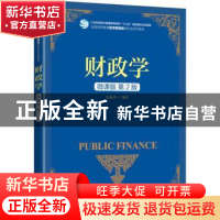 正版 财政学(微课版第2版全国高等教育经济管理类新形态系列教材)