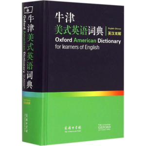 [M]牛津美式英语词典-9787100113267