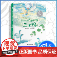 精装硬壳绘本3-6-8岁童话故事书 米狐说百年童话经典·丑小鸭睡前小故事有声书亲子阅读寓言幼儿园老师大小班阅读三四岁五六
