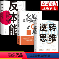 备注 [正版]全套3册 逆转思维 风暴成人逻辑思维训练书籍改变思维方式逆向思维书籍人际交往职场自我实现成功励志心理学书籍