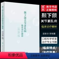 [正版]颞下颌关节紊乱病临床诊疗解析 人民卫生出版社 梁 李晓箐 主编 口腔科学口腔修复正畸牙合治疗影像学检查书籍