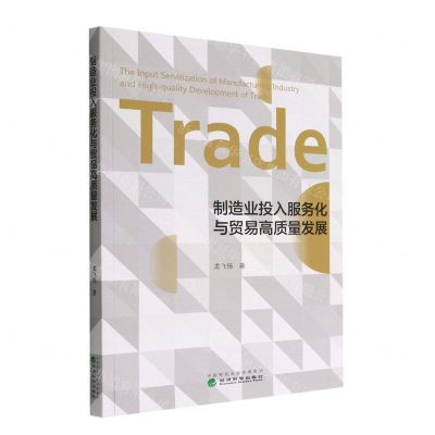 [N]制造业投入服务化与贸易高质量发展-9787521837223