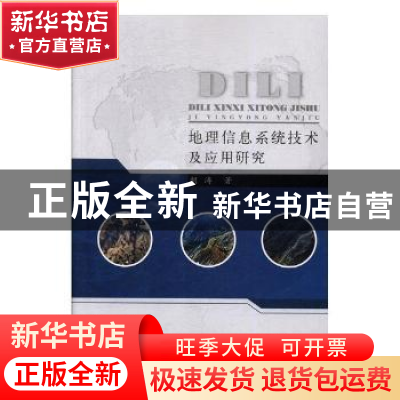 正版 地理信息系统技术及应用研究 胡涛著 中国水利水电出版社 97