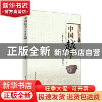 正版 中国越学:第九辑 潘承玉 编 中国社会科学出版社 978752033