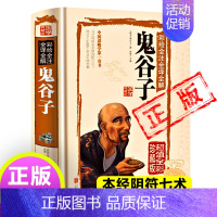 [正版]鬼谷子十二篇全套完整版书阴符七术精装原版全书彩绘全注全译全解国学典藏馆白话文译文中国谋略国学书籍哲学新疆